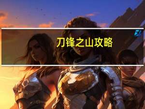 刀锋之山 攻略（刀锋之山）