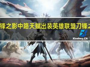刀锋之影中路天赋出装 英雄联盟刀锋之影出装