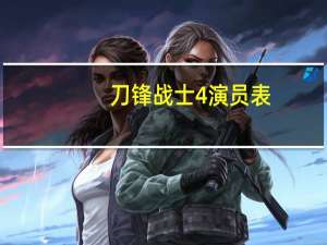 刀锋战士4演员表（刀锋战士4）