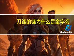 刀锋的锋为什么是金字旁