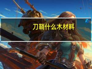 刀鞘什么木材料