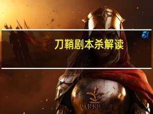 刀鞘剧本杀解读
