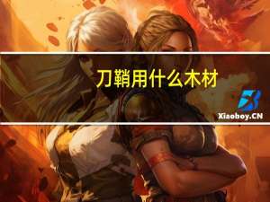 刀鞘用什么木材