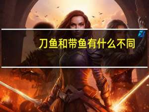 刀鱼和带鱼有什么不同（刀鱼和带鱼有什么区别）