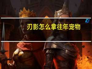 刃影怎么拿往年宠物