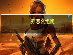 刅怎么组词