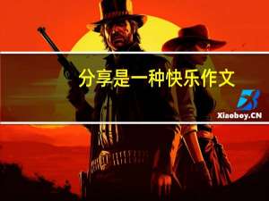 分享是一种快乐作文（分享是一种快乐）