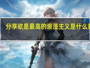 分享欲是最高的浪漫主义是什么意思