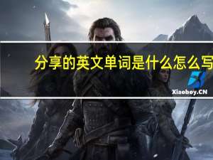 分享的英文单词是什么怎么写（分享的英文单词是什么）