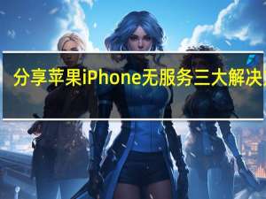 分享苹果iPhone无服务三大解决方案