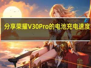 分享荣耀V30 Pro的电池充电速度如何？
