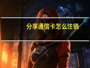 分享通信卡怎么注销