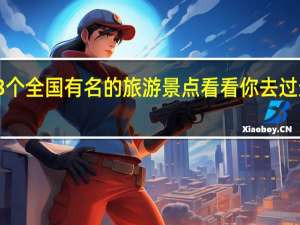 分享3个全国有名的旅游景点 看看你去过这些地方吗