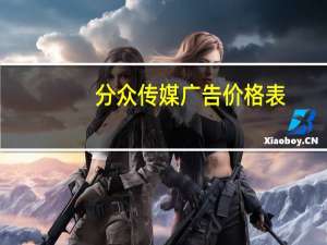 分众传媒广告价格表（分众广告）