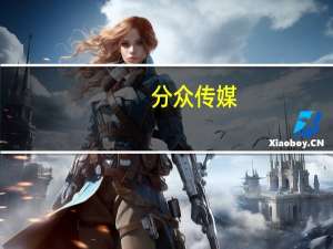 分众传媒：第三季度净利润同比增长88.48%