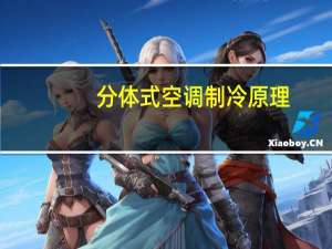 分体式空调制冷原理