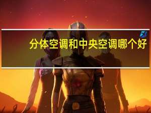 分体空调和中央空调哪个好