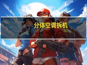 分体空调拆机