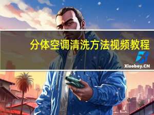 分体空调清洗方法视频教程（分体空调）