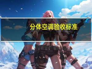 分体空调验收标准