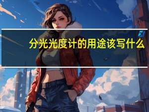 分光光度计的用途该写什么（分光光度计的用途）