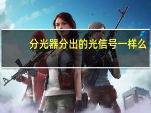 分光器分出的光信号一样么