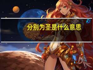 分别为圣是什么意思