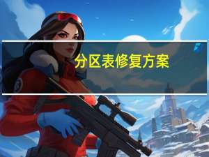 分区表修复方案（分区表修复）