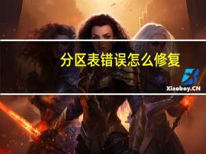 分区表错误怎么修复（分区表错误）