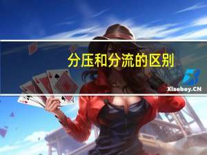分压和分流的区别
