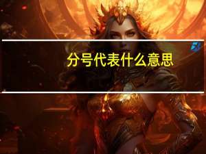 分号代表什么意思