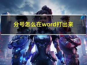 分号怎么在word打出来（word分号怎么打）