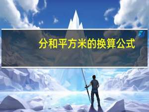 分和平方米的换算公式