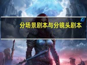 分场景剧本与分镜头剧本