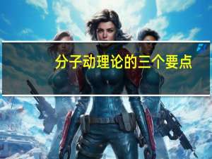 分子动理论的三个要点