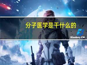 分子医学是干什么的