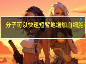 分子可以快速 短暂地增加白细胞计数