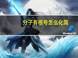 分子有根号怎么化简