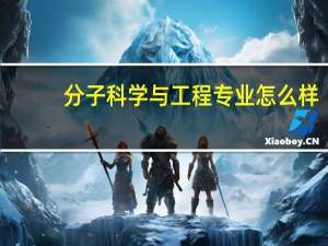 分子科学与工程专业怎么样