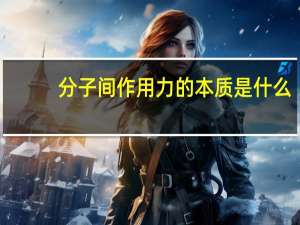 分子间作用力的本质是什么
