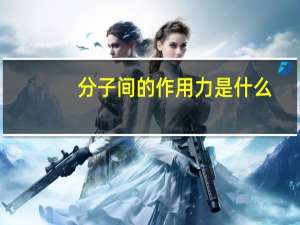 分子间的作用力是什么