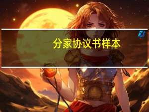 分家协议书样本