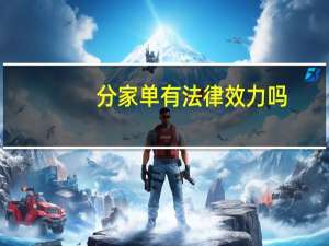 分家单有法律效力吗