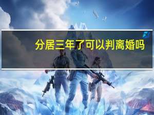 分居三年了可以判离婚吗