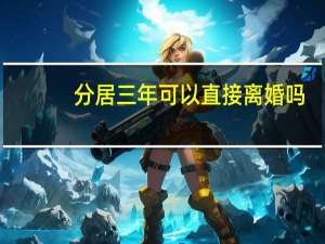 分居三年可以直接离婚吗