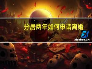 分居两年如何申请离婚