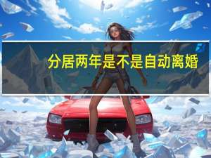 分居两年是不是自动离婚