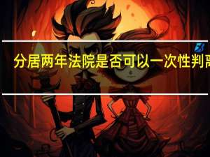 分居两年法院是否可以一次性判离婚