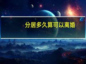 分居多久算可以离婚