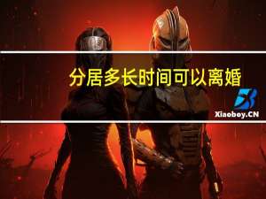 分居多长时间可以离婚